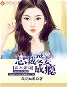 《误入婚途:神秘总裁爱妻成瘾》