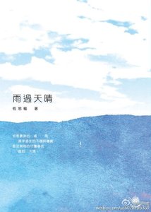 雨過天晴/雨过天晴