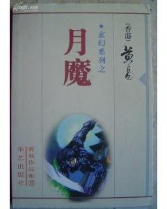 《月魔+上帝之谜+湖祭+光神+兽性回归+圣女+迷失的永恒+域外天魔+浮沉之主+异灵+尔国临格+诸神之战》