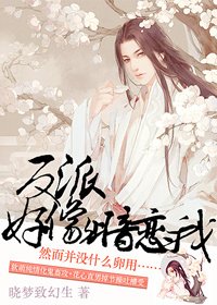 《反派好像暗恋我》