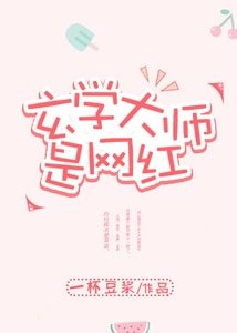 《玄学大师是网红》