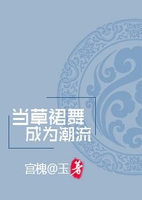 《当草霉舞成为钞流[系统》
