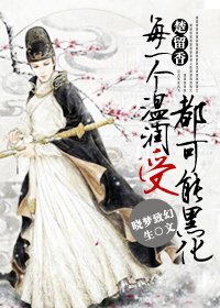 《(BL/楚留香同人)每个温润受都可能黑化》