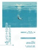 我的高中生活为什么会变成这样?