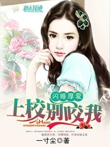 闪婚厚爱:上校,别咬我