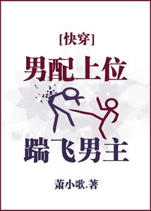 《男配上位,踹飞男主》