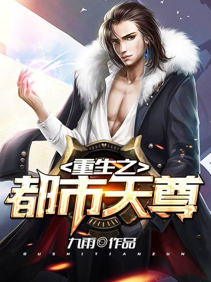 重生之都市天尊
