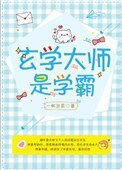 《玄学大师是学霸》