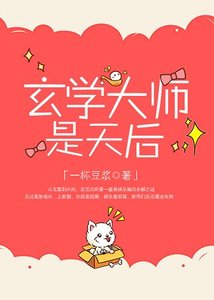 《玄学大师是天后》