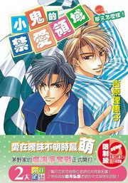 《那又怎么样!(小鬼的缚皑领域系列之二出书版)》