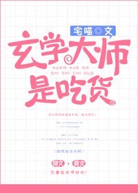 《玄学大师是吃货》