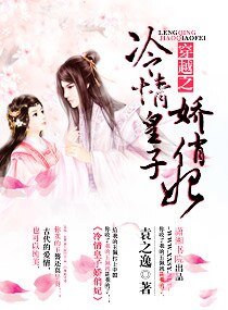 《穿越之冷情皇子娇俏妃》
