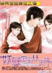 《奇异宝宝身世之谜:妖孽宝宝从天降》