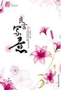 《良言写意(出书版)》