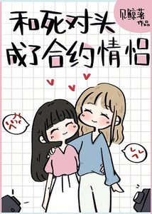 《和死对头成了合约情侣》