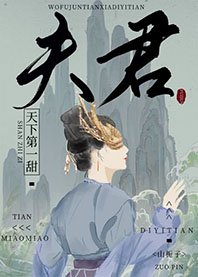 《我夫君天下第一甜》