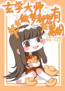 《玄学大师做梦都想有黑粉》