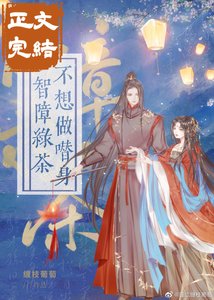 智障绿茶不想做替身(穿书)