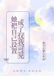 她把自己设置成了仅我可见