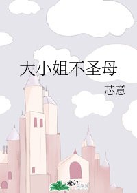 大小姐不圣母