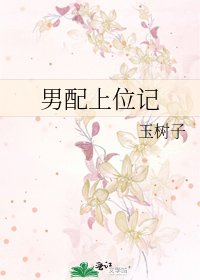 《男配上位记》