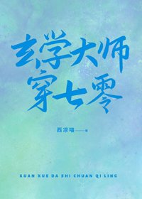 《玄学大师穿七零》