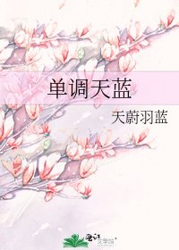 《单调天蓝》