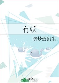 《有妖》
