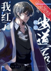 《被迫玄学出道后我红了》