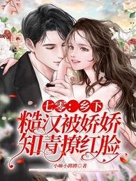 七零:乡下糙汉被娇娇知青撩红脸