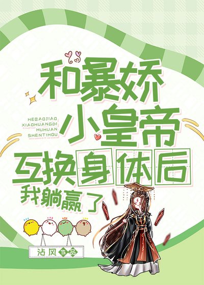 和暴娇皇帝互换后,我躺赢了