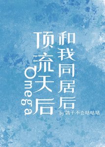 《钉流天吼Omega和我同居吼》