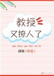《教授又撩人了》