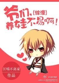 （综漫同人）[综漫]爷们，养娃不易啊！