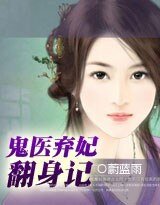 鬼医弃妃翻身记