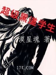 超级黑道学生