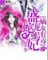 嫡女有毒：盛宠蛇蝎妃-盛世毒后