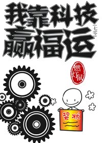 我靠科技赢福运[七零]