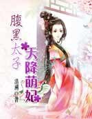 腹黑太子天降萌妃