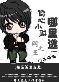 网王之偷心小贼，哪里逃！