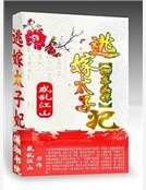 卿本凶悍：逃嫁太子妃(精装)