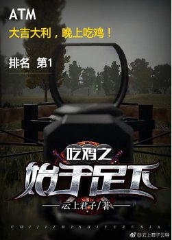 吃鸡之始于足下