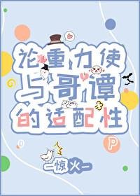 （综英美同人）论重力使与哥谭的适配性