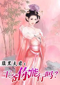 腹黑夫君：王爷你能行吗？