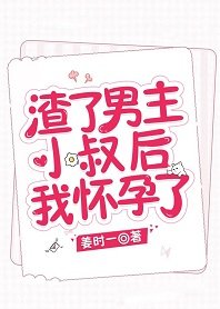 渣了男主小叔后我怀孕了[穿书]