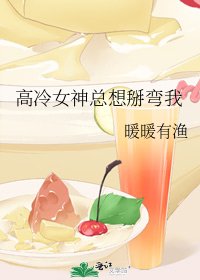 高冷女神总想掰弯我