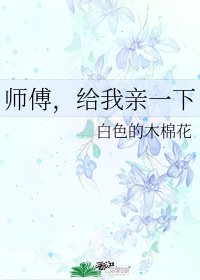 师傅，给我亲一下