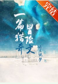 一篇猎奇冒险文[无限]