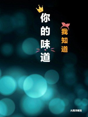 你的味道我知道
