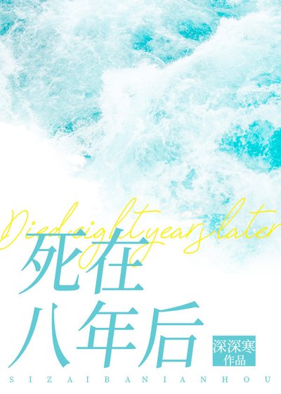 死在八年后［重生］